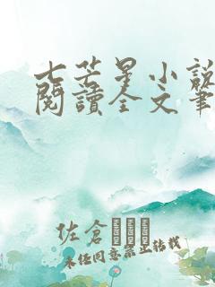 七芒星小说免费阅读全文笔趣阁