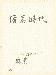 修真时代