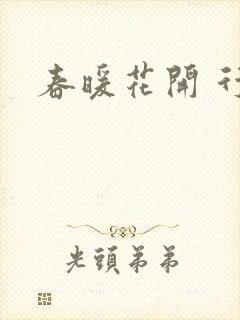 春暖花开 行吧
