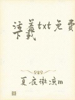 活着txt免费下载