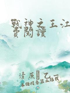 战神之王江策免费阅读