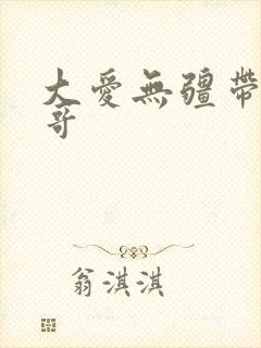 大爱无疆带头大哥