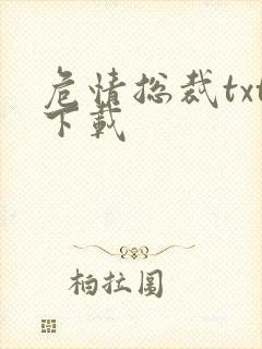 危情总裁txt下载