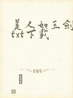 美人如玉剑如虹txt下载