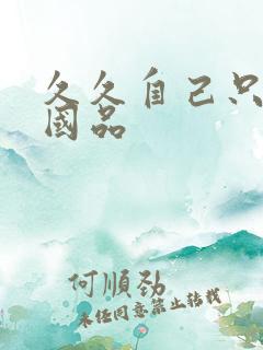 久久自己只精产国品