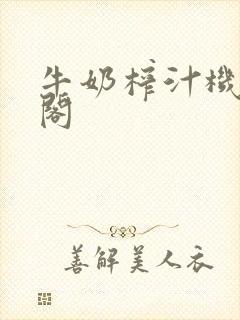 牛奶榨汁机笔趣阁