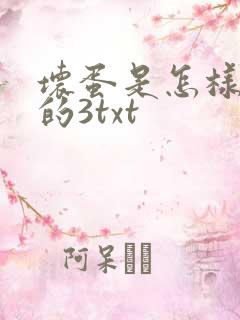 坏蛋是怎样炼成的3txt