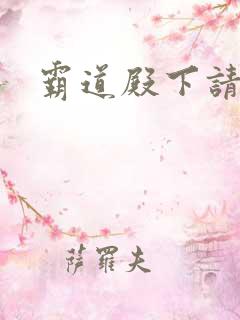 霸道殿下请小心