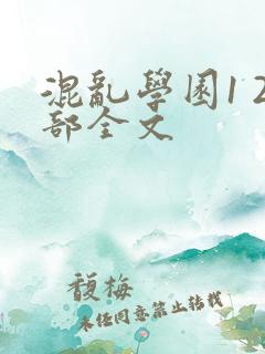 混乱学园1 2部全文