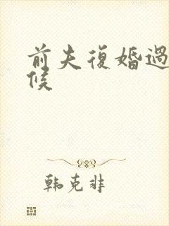 前夫复婚过期不候