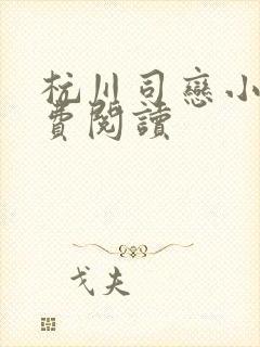 杭川司恋小说免费阅读