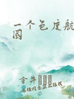 一个色度航导美国