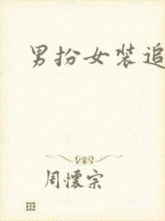 男扮女装追忆记