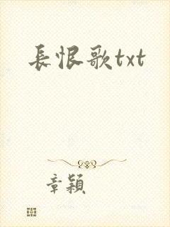 长恨歌txt