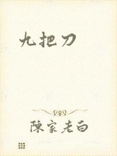 九把刀