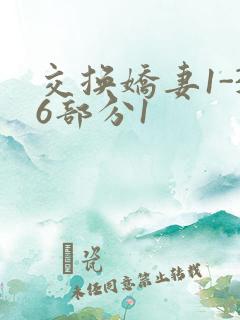 交换娇妻1-36部分1