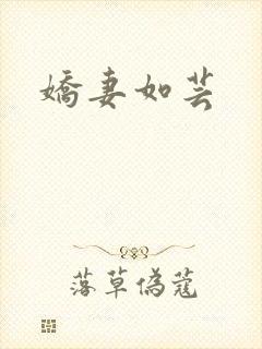 娇妻如芸