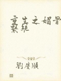 重生之媚骨养成系统