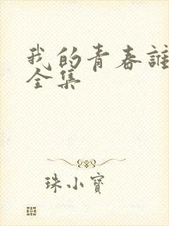 我的青春谁做主全集