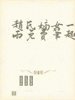 赵氏嫡女一蓑烟雨免费笔趣完整版小说