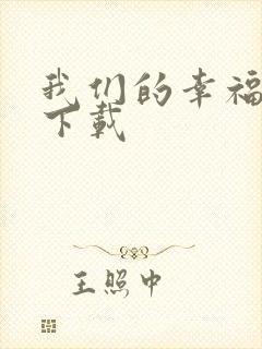 我们的幸福时光下载