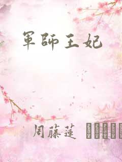 军师王妃