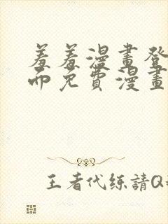 羞羞漫画登录页面免费漫画看秋蝉