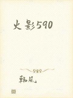 火影590
