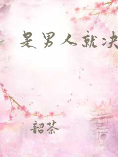 是男人就决斗吧