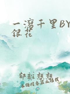 一泻千里BY金银花