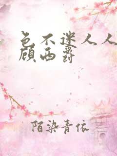 色不迷人人自迷顾西爵