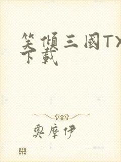 笑倾三国TXT下载