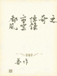 都市传奇之古武风云录