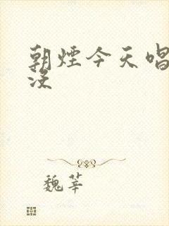 朝烟今天唱歌了没