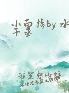 小白杨by 水千丞