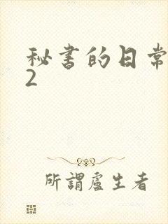 秘书的日常工作2