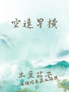 空速星横