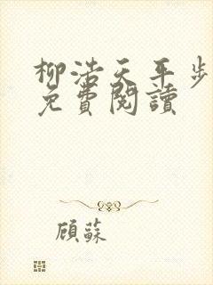 柳浩天平步青云免费阅读