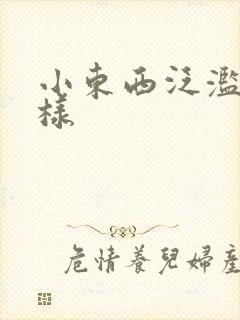 小东西泛滥成这样