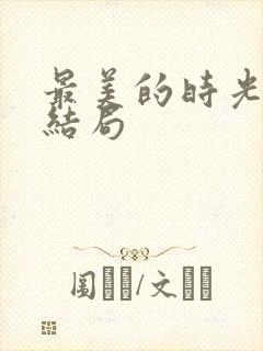 最美的时光 大结局