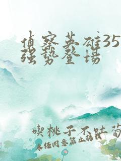 侦察英雄35集强势登场