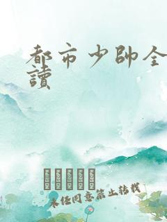 都市少帅全文阅读