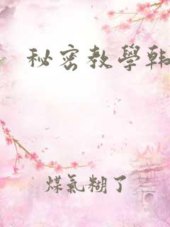 秘密教学韩漫