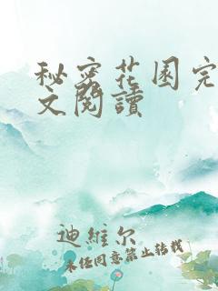秘密花园完整全文阅读