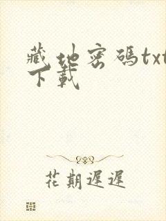 藏地密码txt下载