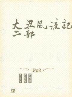 大丑风流记 第二部