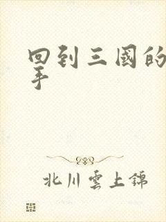 回到三国的狙击手