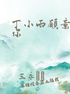 丁小雨愿意不爱你