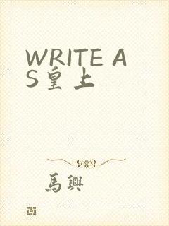 WRITE AS皇上