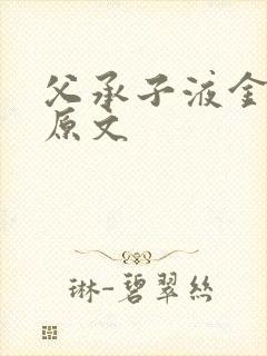 父承子液金银花原文